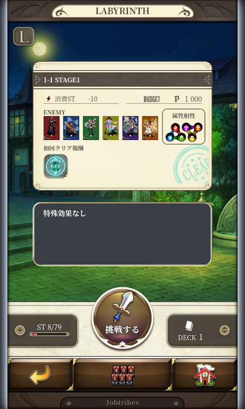 ジョブトライブス(JobTribes)LabyrinthQuest(迷宮クエスト)ステージ1